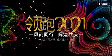 领跑2021年终会议展板