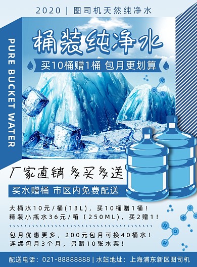 蓝色扁平化时尚天然桶装水促销宣传海报