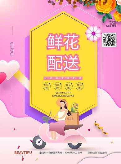 手绘鲜花配送潮流时尚促销印刷海报