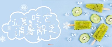 立夏节气消暑食谱冰棒摄影图公众号首图