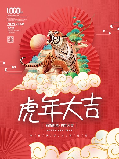 国潮风2022恭贺新禧虎年大吉宣传海报
