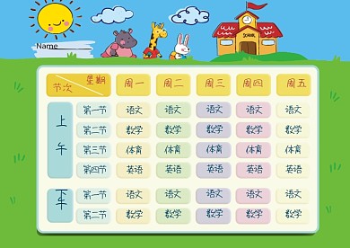 卡通可爱小学生课程表