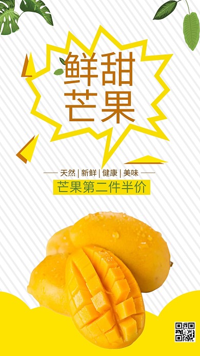 新鲜水果芒果海报