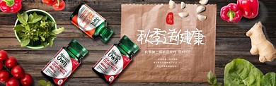 秋季送健康营养品促销淘宝banner