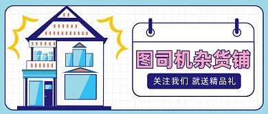 设计坞杂货铺公众号首图