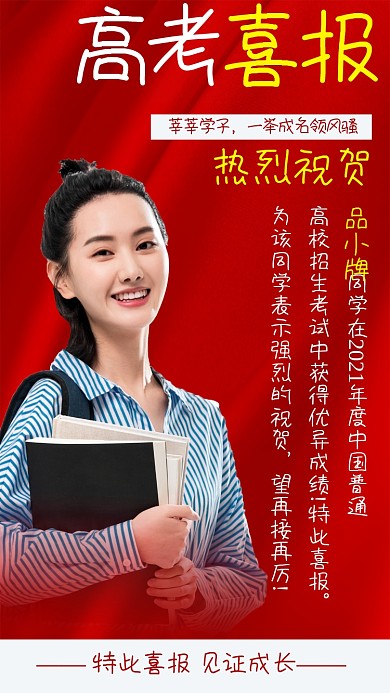 高考喜报红色大气时尚摄影图海报