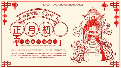 春节新年鼠年初五接财神财神到节日展板展板