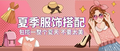夏季服装搭配手绘公众号首图