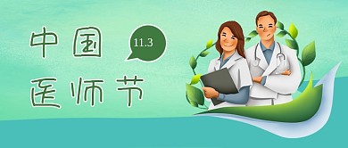 中国医师节医生绿色简约公众号首图