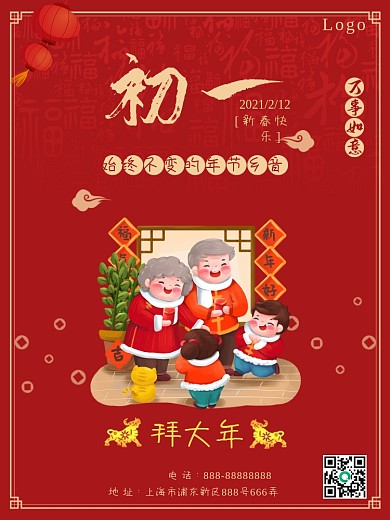 新年喜庆春节系列大年初一海报