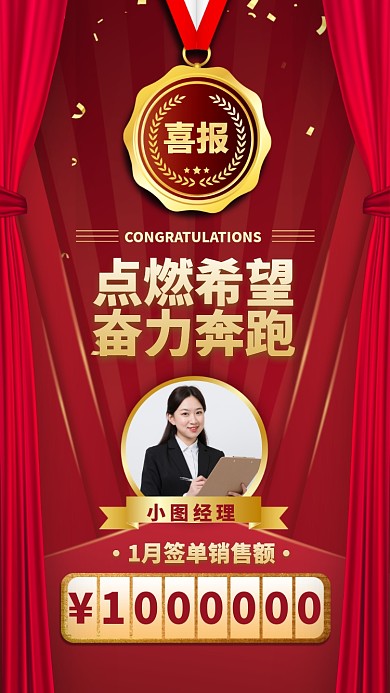 点燃希望奋力奔跑喜报手机海报