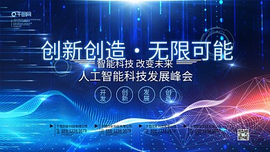 创新创造无限可能人工智能科技展板海报