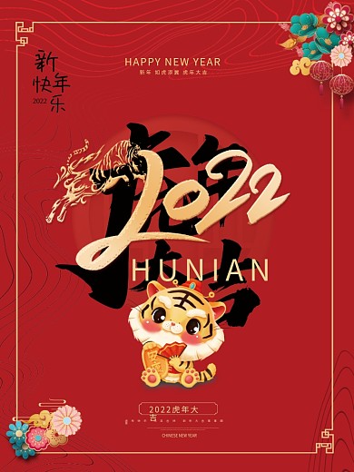 2022年新年元旦快乐文案节日海报
