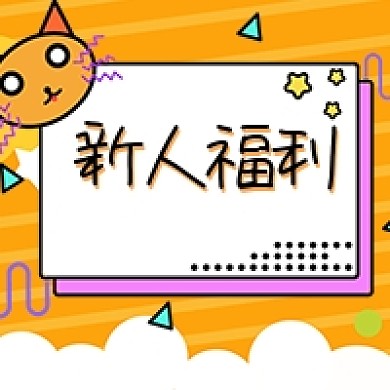 新人福利电商配图公众号次图