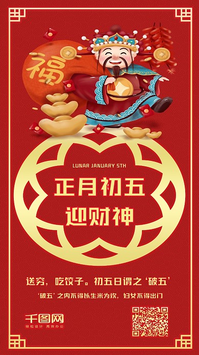 正月初五迎财神红色喜庆手机配图