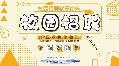 简约黄色背景校园招聘展板