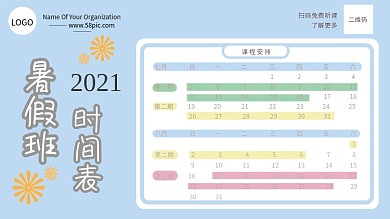 假期暑假班计划表