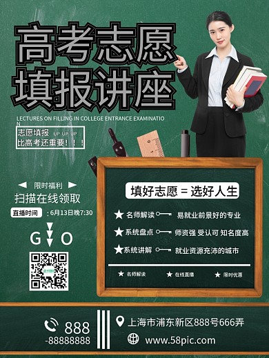 原创高考志愿填报指南讲座宣传海报