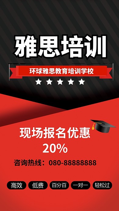 雅思培训手机海报