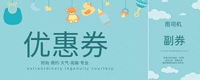 卡通母婴产品优惠券