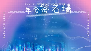 新潮留白2021年会签字签到处背景展板