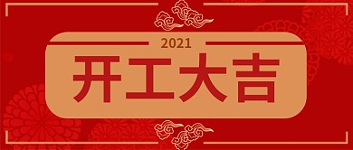 复工复产开工大吉开门红中国风公众号首图