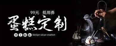 黑色简约时尚大气蛋糕定制优惠券