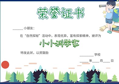 小小科学家荣誉证书创意卡通手抄报模板