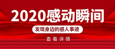 红色喜庆2020感动瞬间新媒体配图