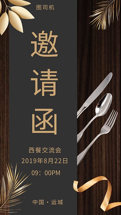 简约西餐交流会邀请函手机海报