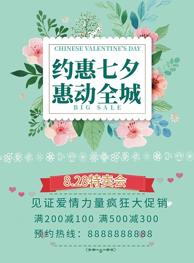 绿色小清新七夕优惠海报印刷