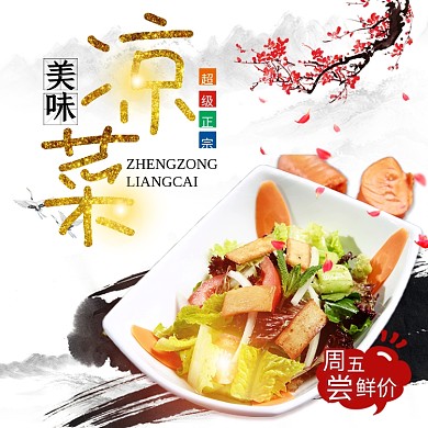 中国风水墨鲜价周五凉菜美食美团饿了吗店招