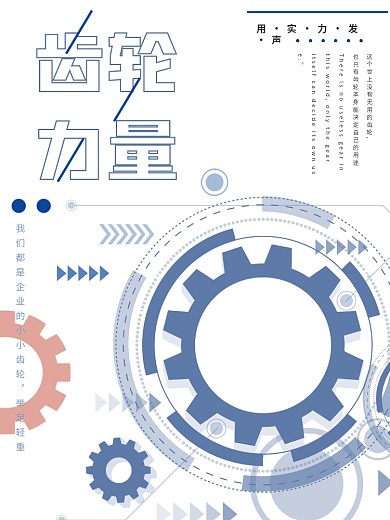 企业文化齿轮力量简约大气艺术海报