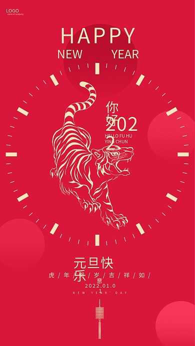 新年元旦手机海报