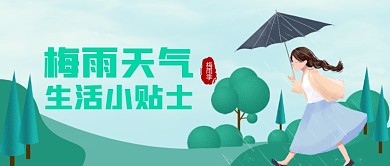 梅雨天气公众号首图