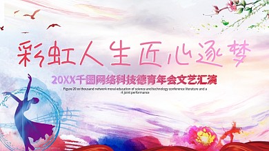 大气国庆校园文化艺术节活动背景板彩虹人生