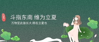 绿色卡通手绘立夏传统节日公众号首图