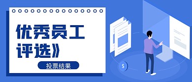 简约商务优秀员工评选