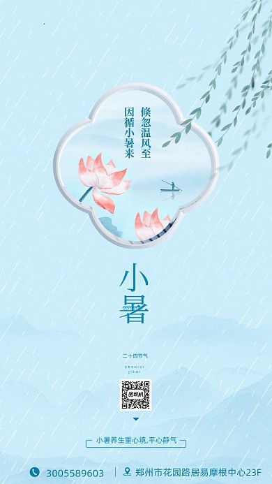 小暑节气中国风简约插画手机海报