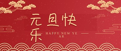 元旦快乐公众号封面