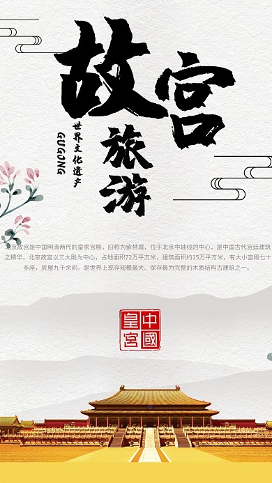 故宫旅游世界文化遗产手机海报