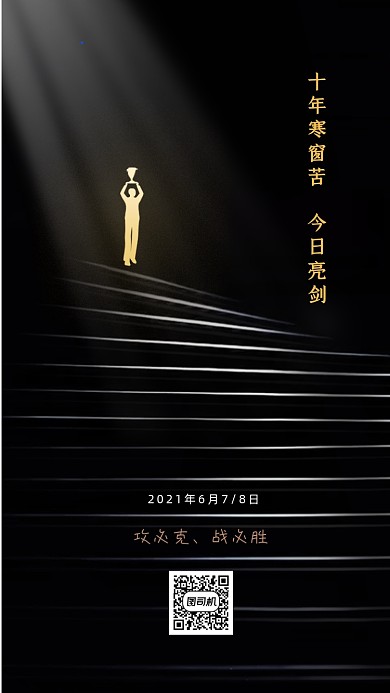 高考加油黑色大气简约手机海报