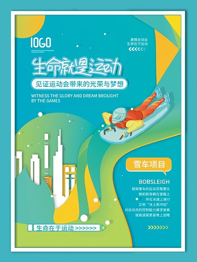 清新冬奥会运动会项目宣传系列海报4
