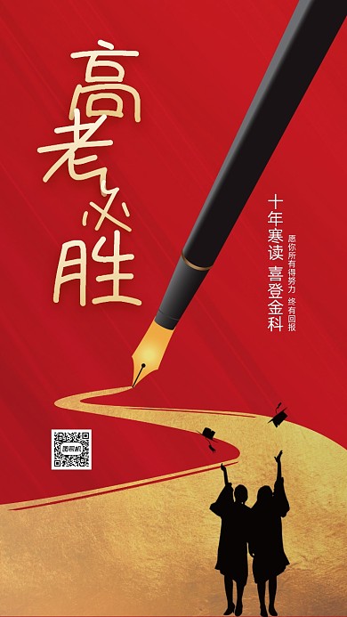 红色简约高考必胜海报