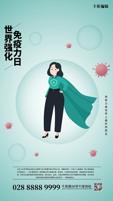 千库编辑原创世界强化免疫力日女超人绿色简约海报