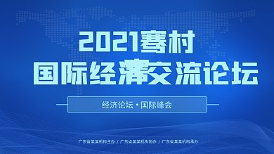国际会议背景展板
