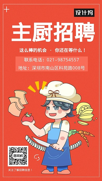 创新厨师招聘海报