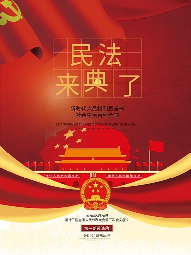 民法典第一部民法典来了