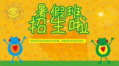 学校招生暑假班招生啦海报