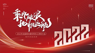 红色大气企业年会年终盛典背景板展板